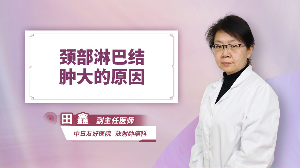 颈部淋巴结肿大的原因