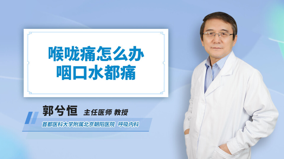 喉咙痛怎么办咽口水都痛