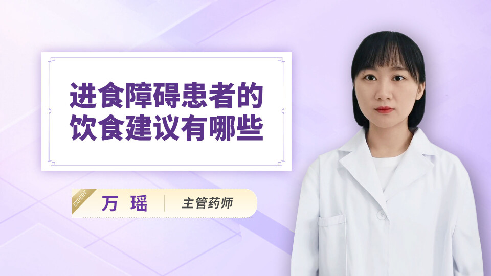 进食障碍患者的饮食建议有哪些