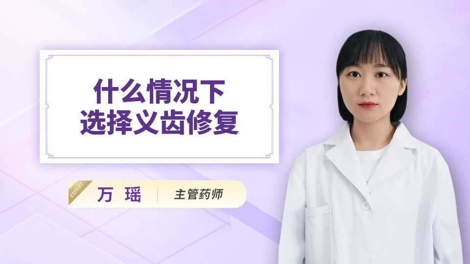 什么情况下选择义齿修复