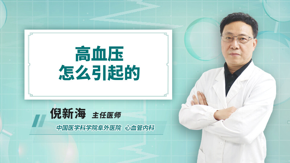 高血压怎么引起的