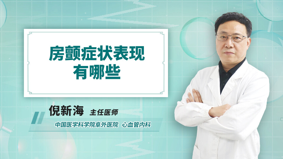 房颤症状表现有哪些