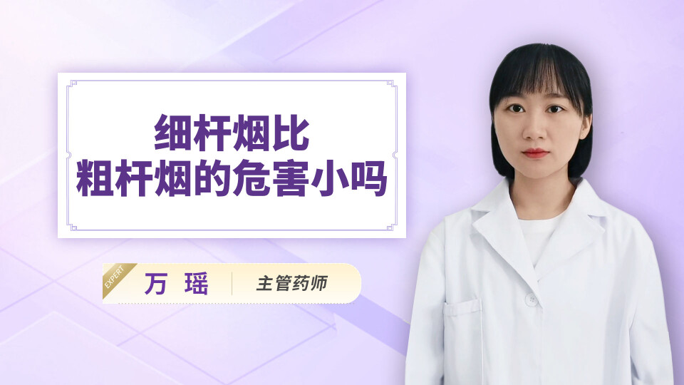 细杆烟比粗杆烟的危害小吗