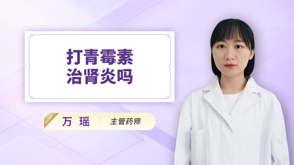 打青霉素治肾炎吗