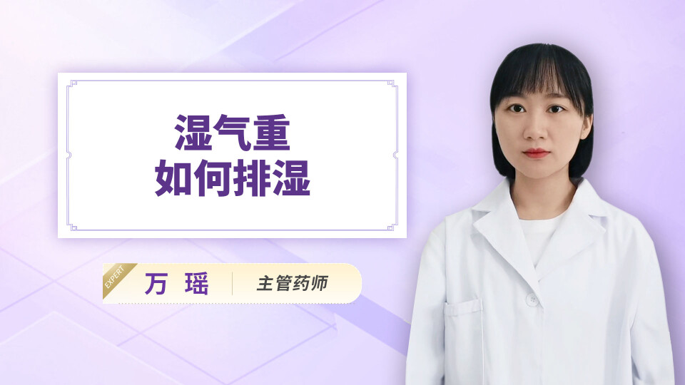 湿气重如何排湿