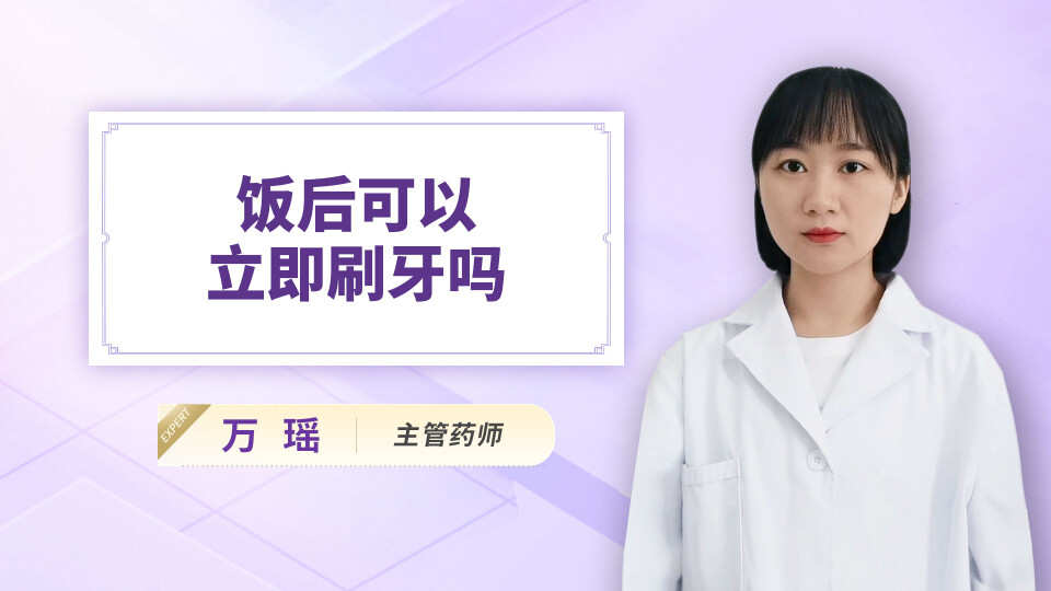 饭后可以立即刷牙吗