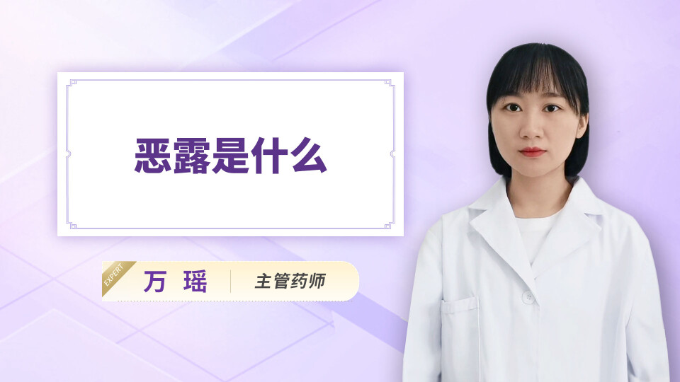 恶露是什么