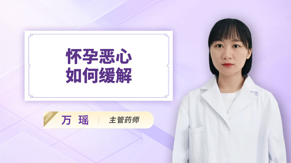 怀孕恶心如何缓解