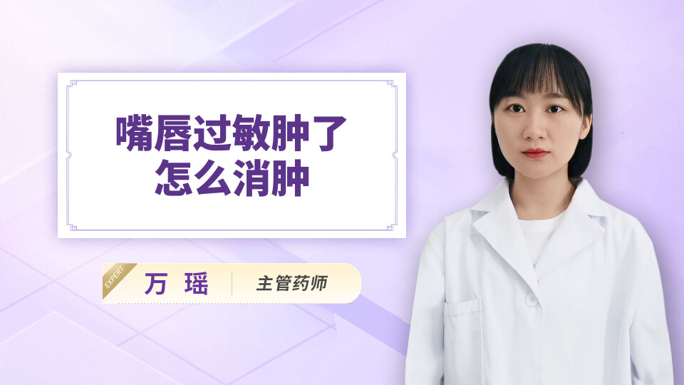 嘴唇过敏肿了怎么消肿