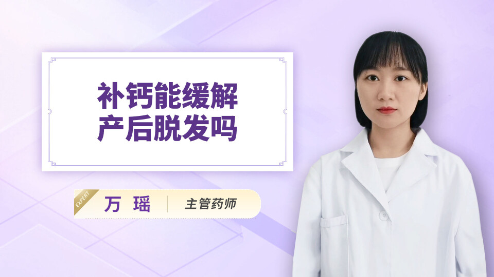 补钙能缓解产后脱发吗