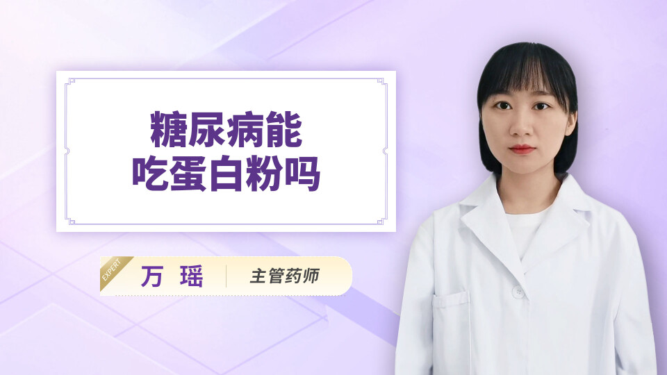 糖尿病能吃蛋白粉吗