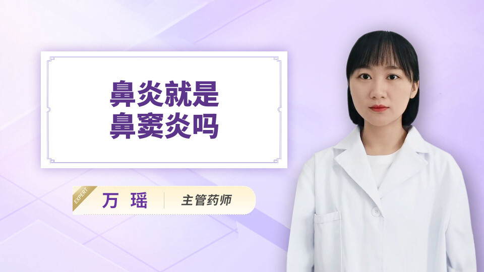 鼻炎就是鼻窦炎吗