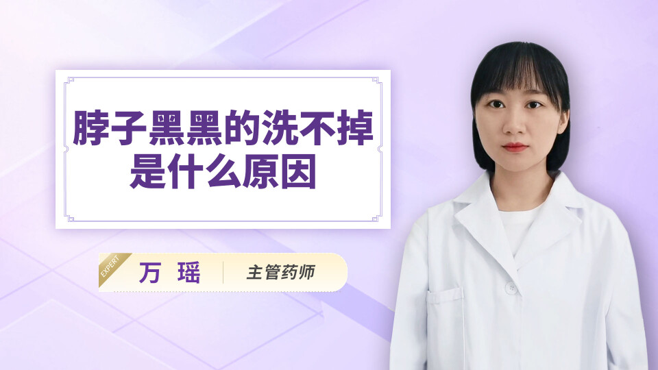 脖子黑黑的洗不掉是什么原因
