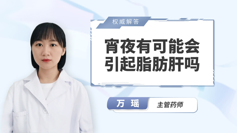 宵夜有可能会引起脂肪肝吗