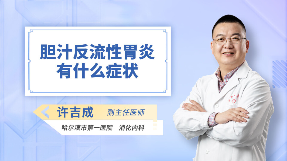 胆汁反流性胃炎有什么症状