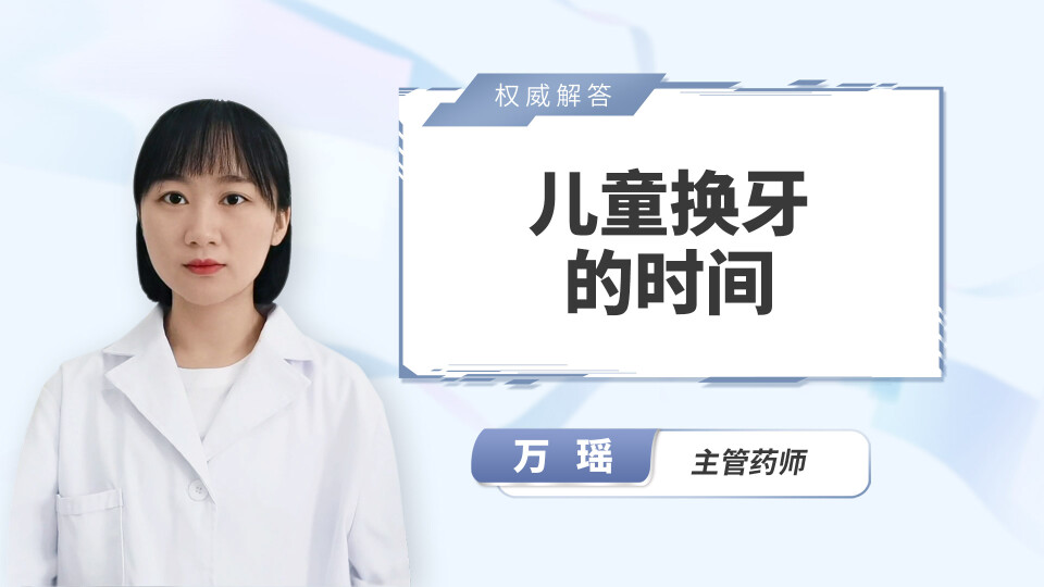儿童换牙的时间