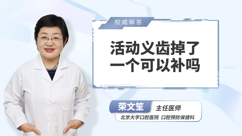 活动义齿掉了一个可以补吗