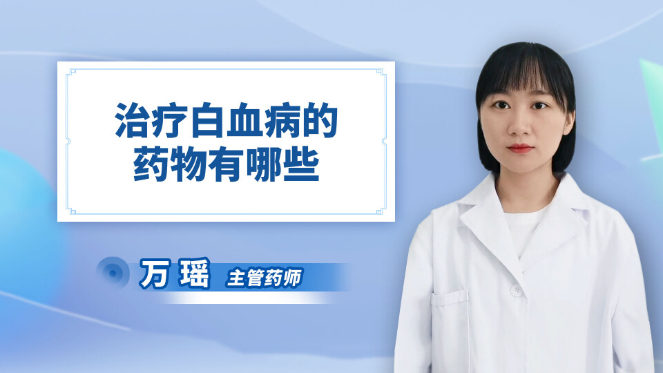 治疗白血病的药物有哪些