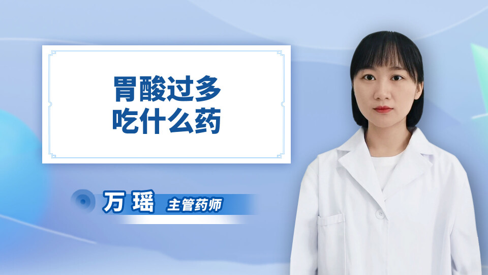 胃酸过多吃什么药