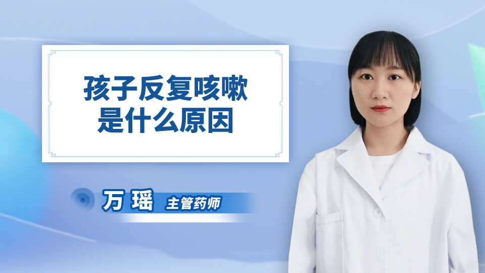 孩子反复咳嗽是什么原因