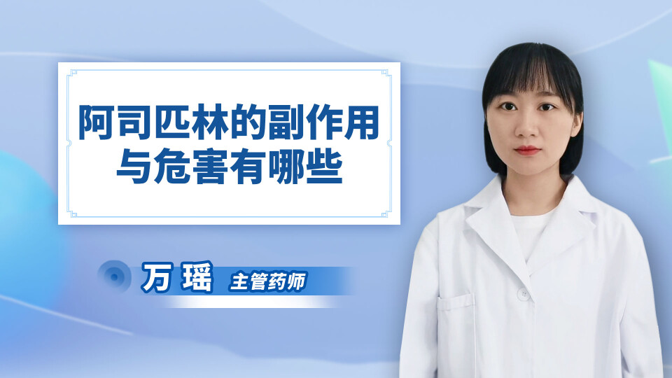 阿司匹林的副作用与危害有哪些