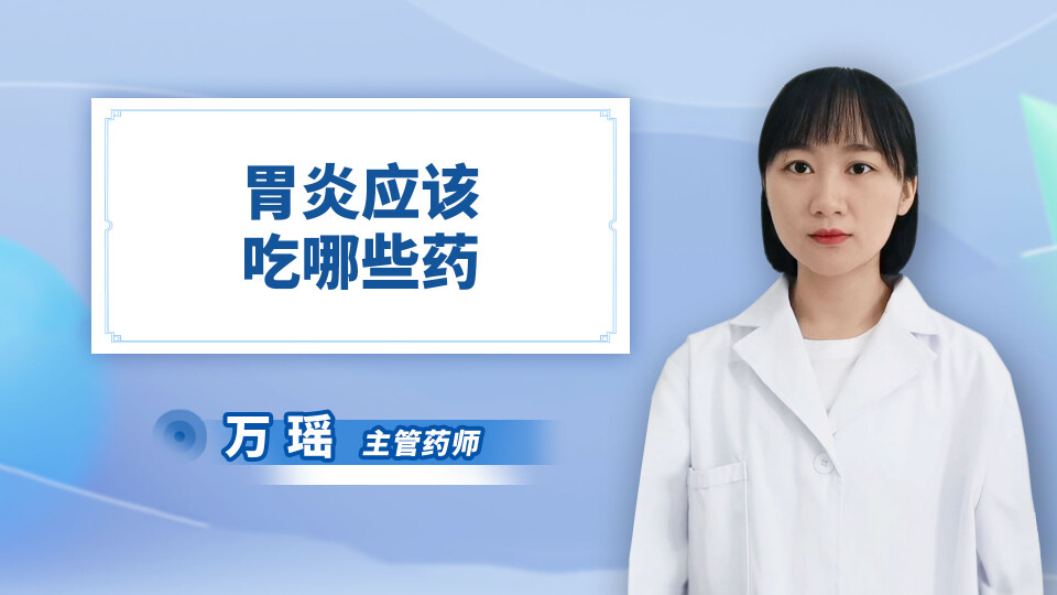 胃炎应该吃哪些药