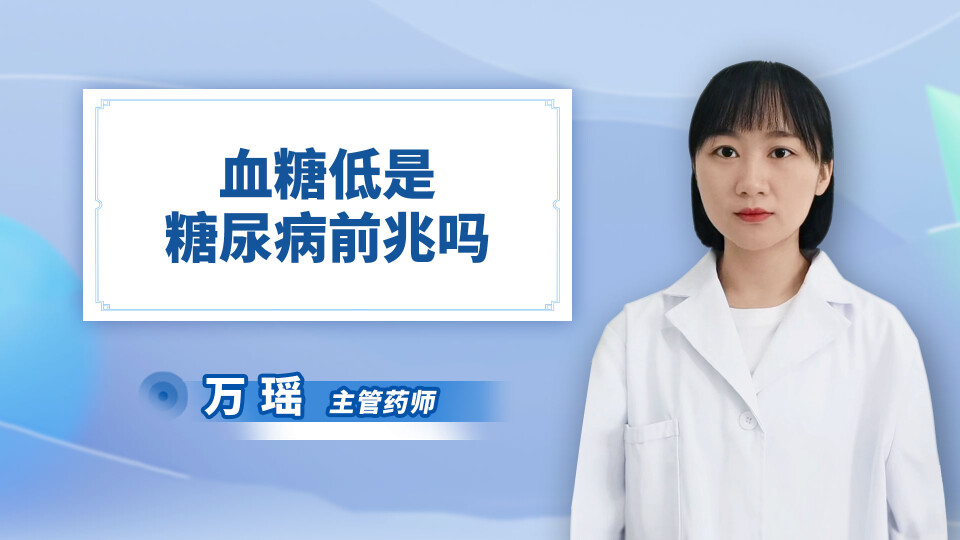 血糖低是糖尿病前兆吗