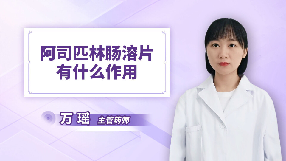 阿司匹林肠溶片有什么作用