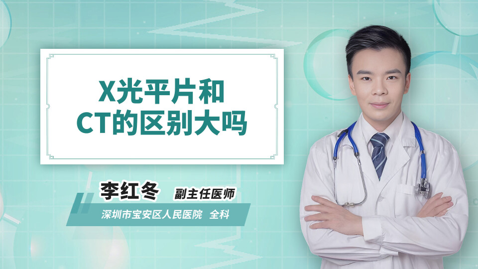 x光平片和ct的区别大吗