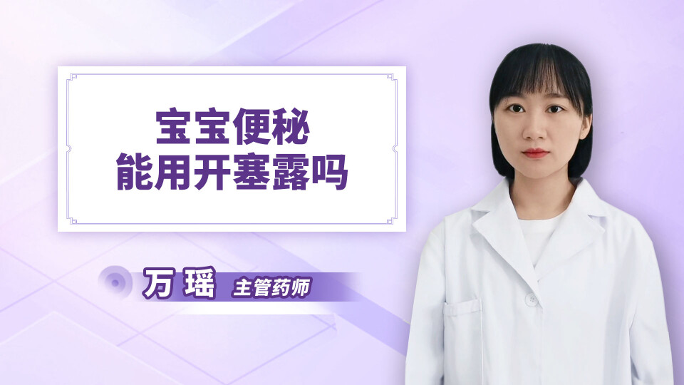 宝宝便秘能用开塞露吗