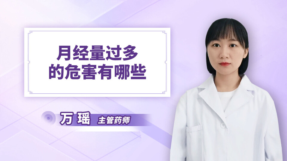 月经量过多的危害有哪些