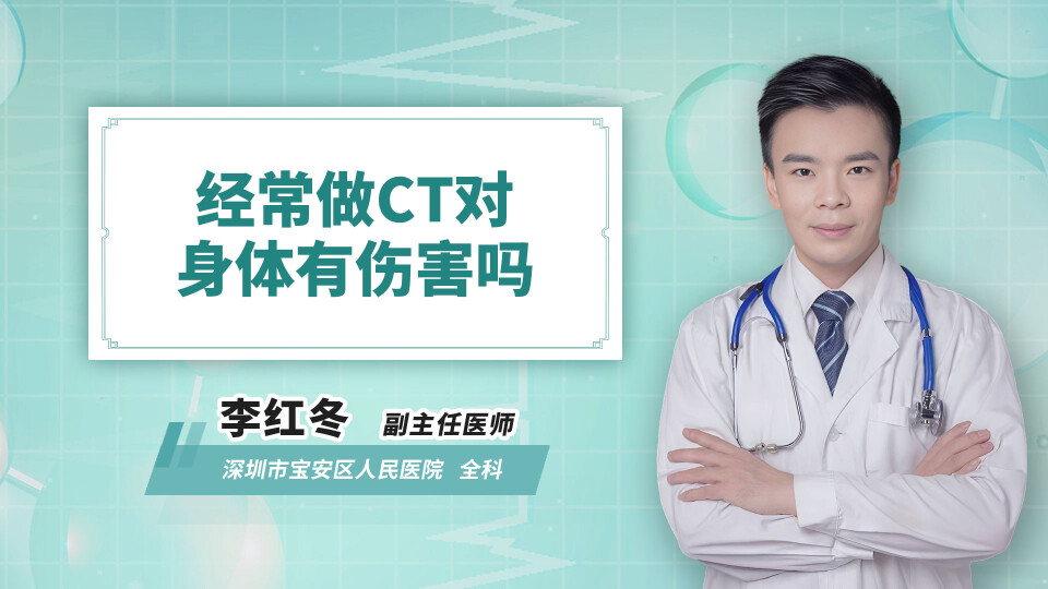 经常做ct对身体有伤害吗