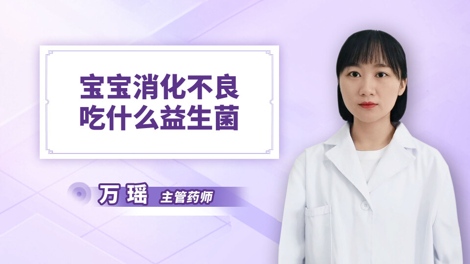 宝宝消化不良吃什么益生菌