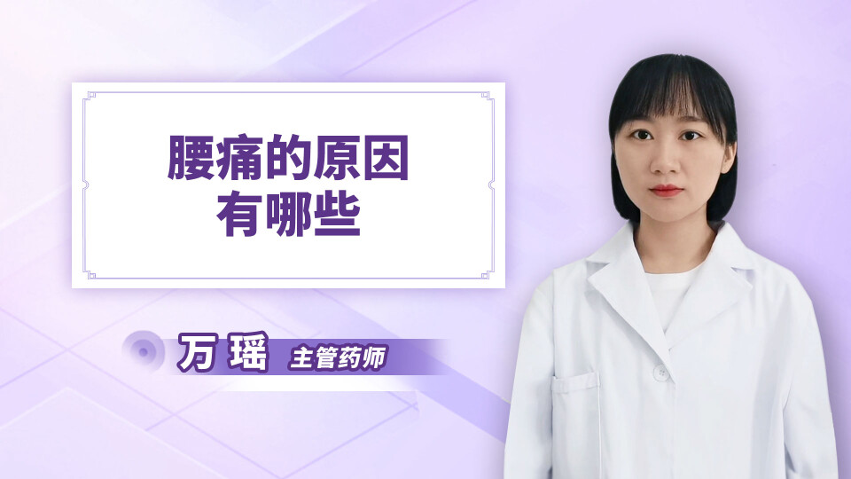 腰痛的原因有哪些