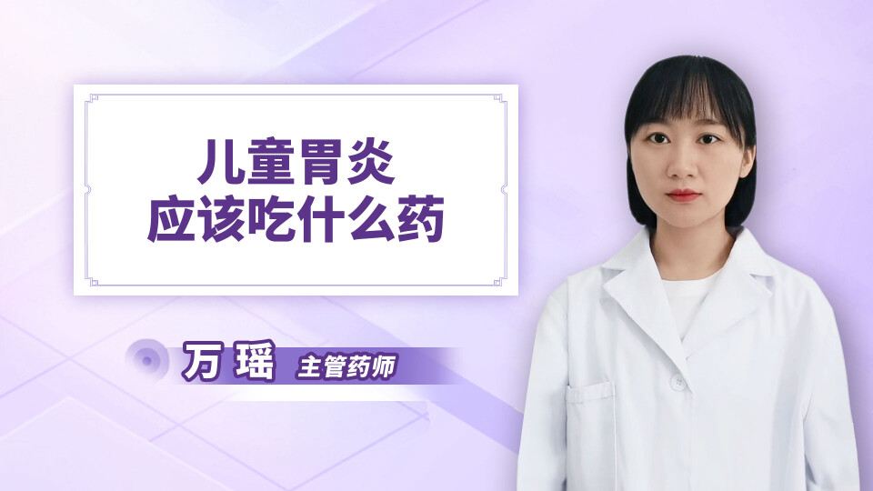 儿童胃炎应该吃什么药