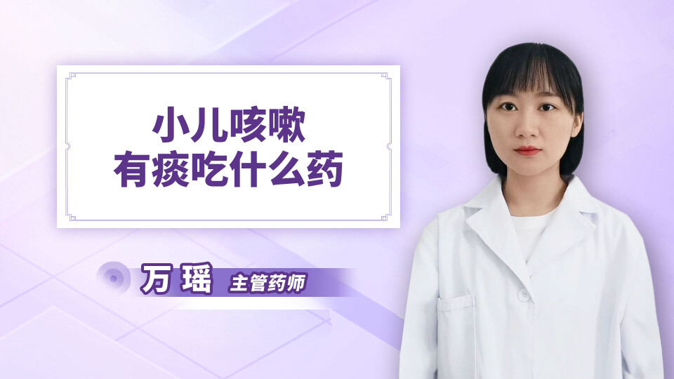 小儿咳嗽有痰吃什么药