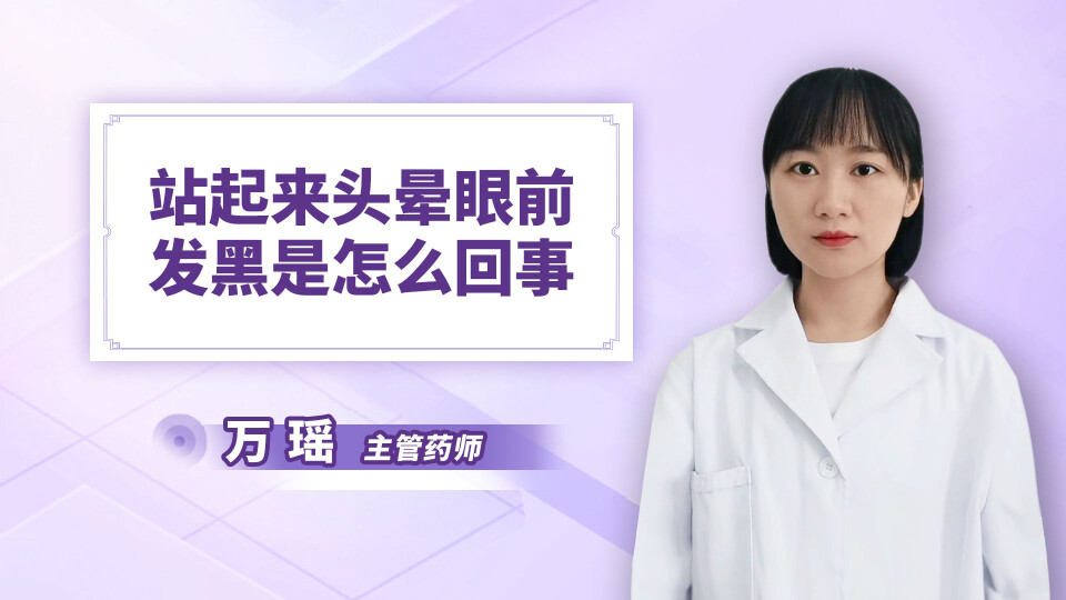 站起来头晕眼前发黑是怎么回事