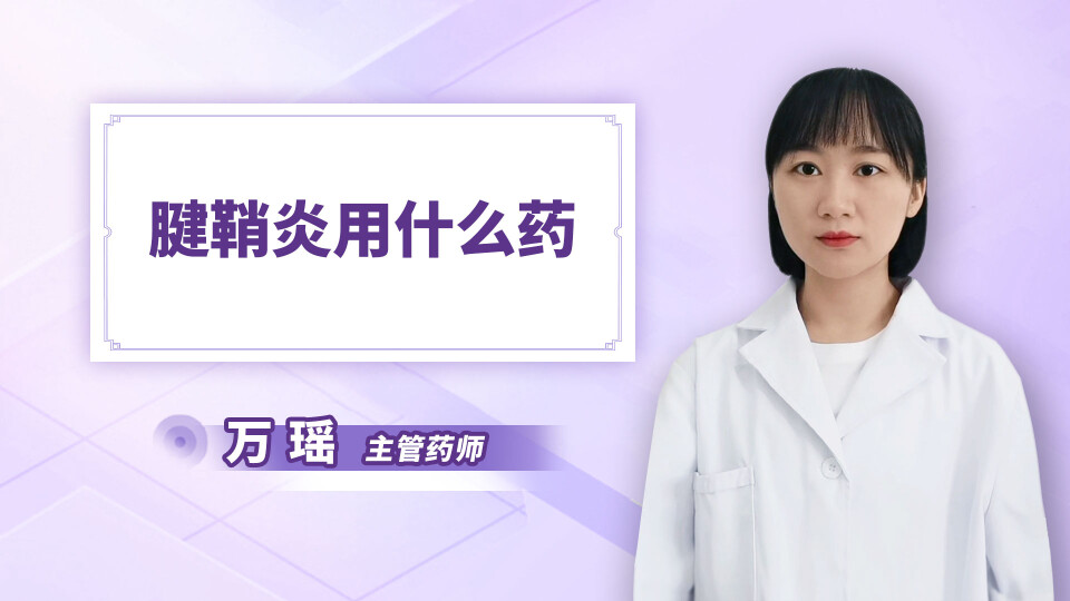 腱鞘炎用什么药