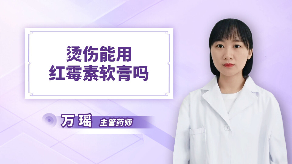 烫伤能用红霉素软膏吗