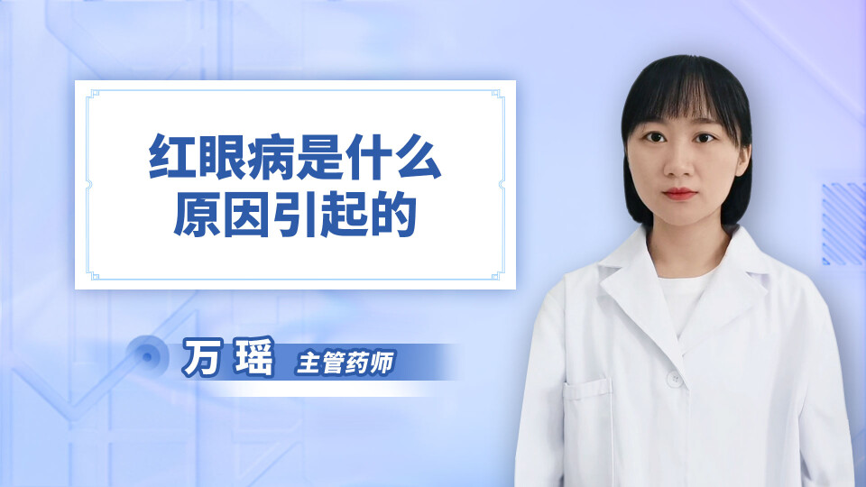 红眼病是什么原因引起的