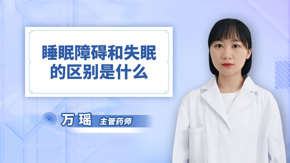 睡眠障碍和失眠的区别是什么