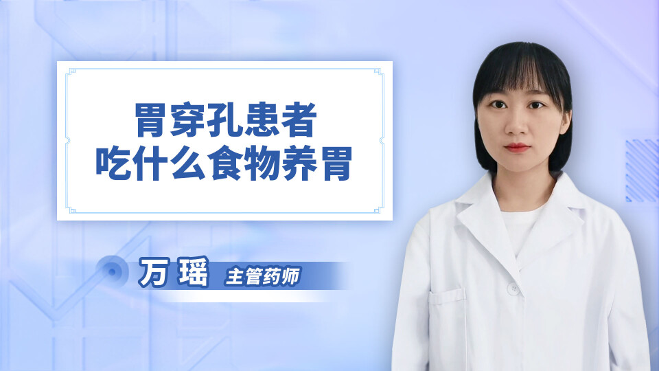 胃穿孔患者吃什么食物养胃