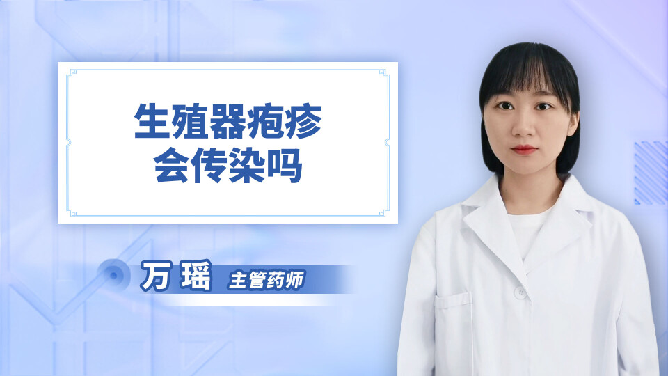 生殖器疱疹会传染吗