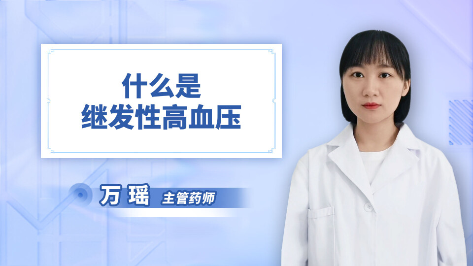 什么是继发性高血压