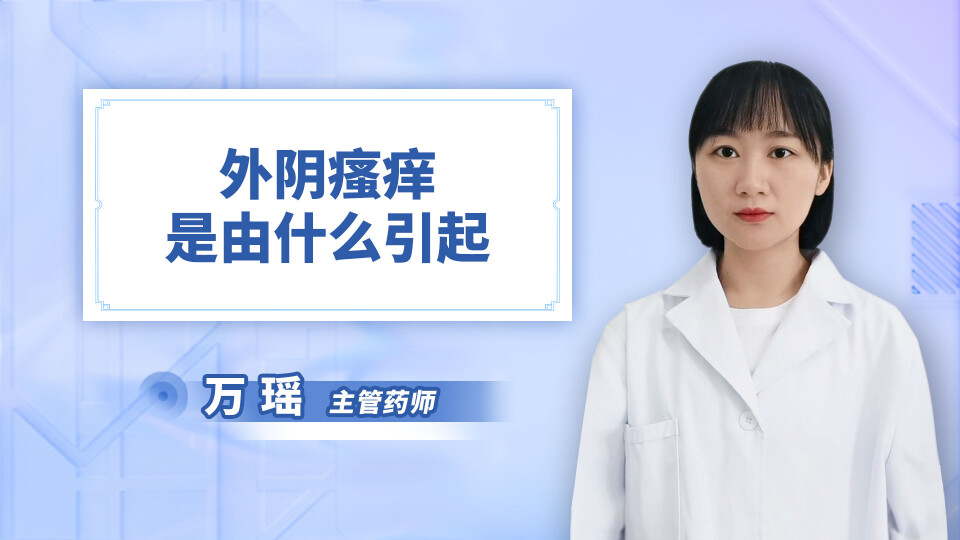外阴瘙痒是由什么引起