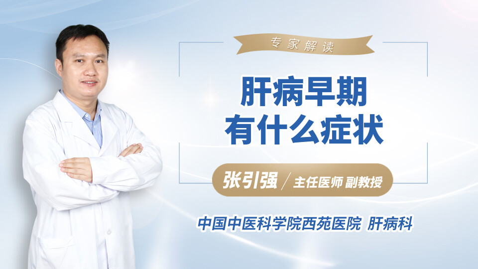 肝病早期有什么症状