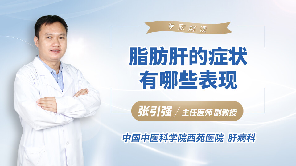 脂肪肝的症状有哪些表现