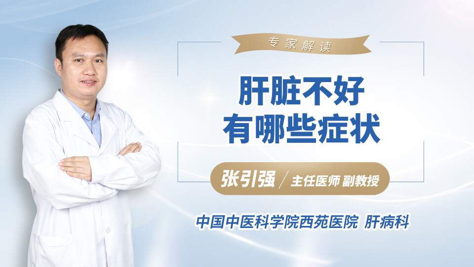 肝脏不好有哪些症状