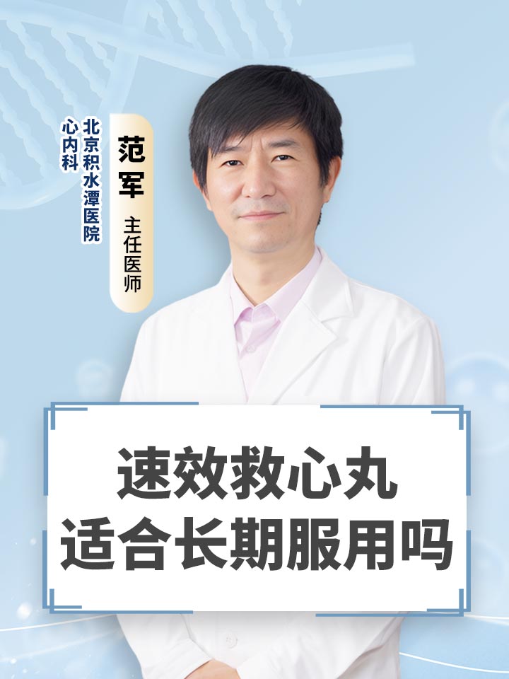 速效救心丸适合长期服用吗