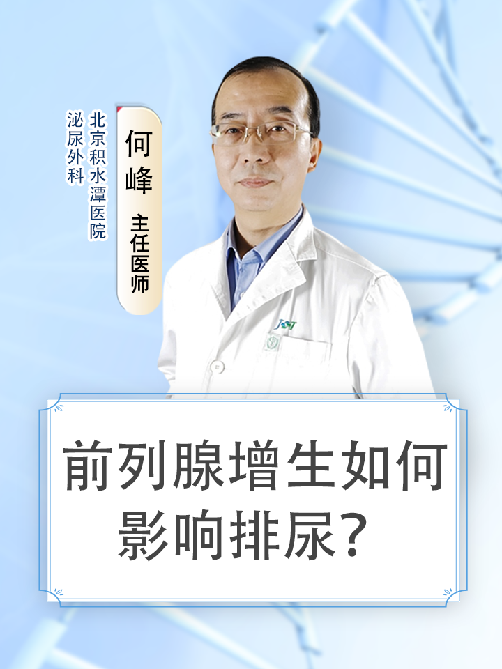前列腺增生如何影响排尿